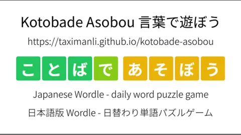 言葉で遊ぼう Kotobade Asobou official game page captured in a desktop browser